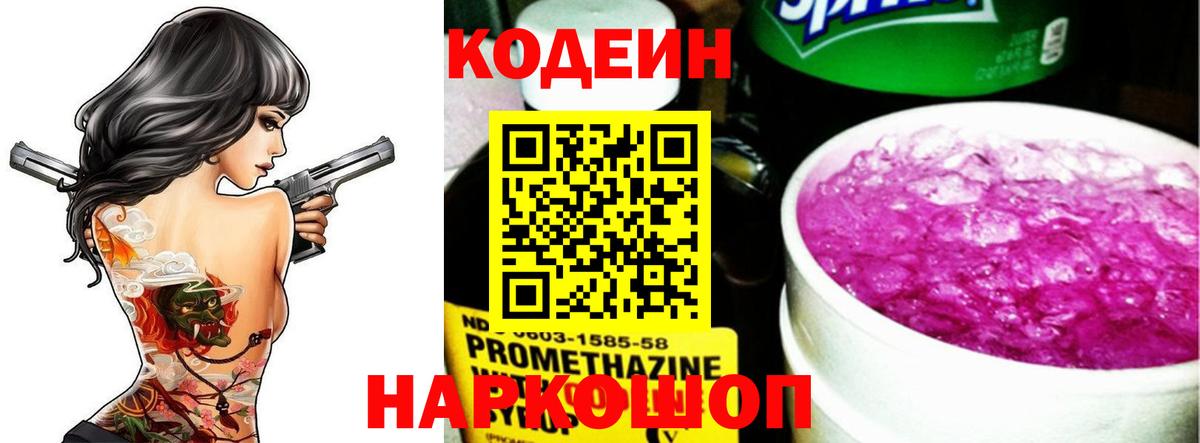 Codein Purple Drank  Вход с VPN  Артём  Кодеиновый сироп Lean напиток Lean (лин) 