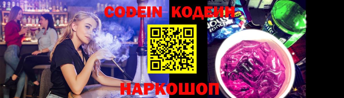 Codein напиток Lean (лин) Артём